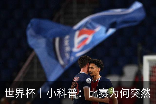 世界杯丨小科普：比赛为何突然“暂停喝水”?