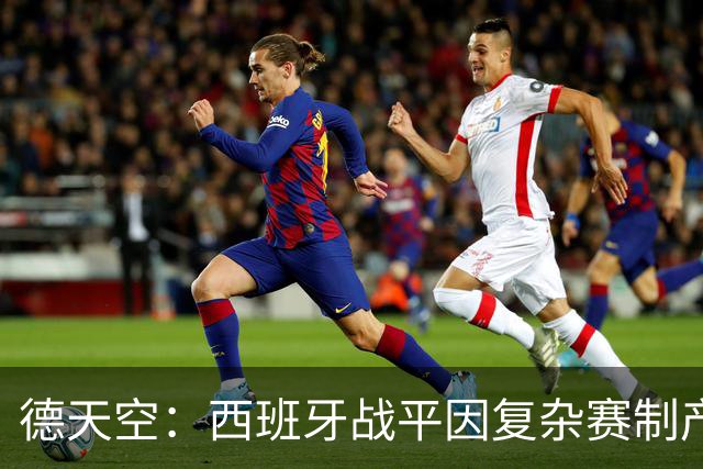 德天空：西班牙战平因复杂赛制产生连锁反应，德国下轮赢球即出线