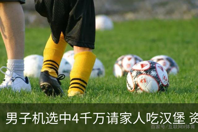 男子机选中4千万请家人吃汉堡 资助年轻人上大学
