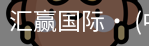 汇赢国际